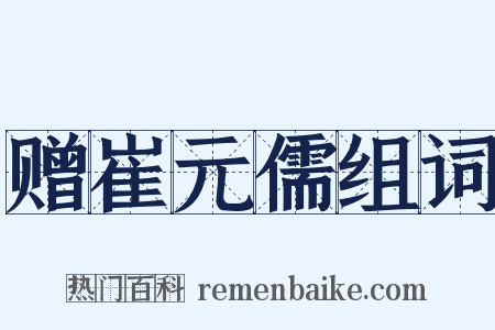 赠崔元儒组词是什么意思的图片